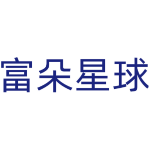 富朵星球