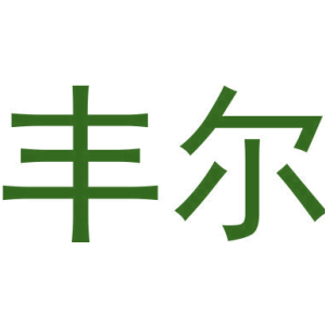 丰尔