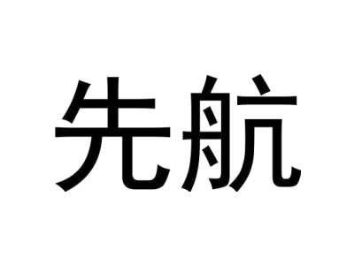 先航