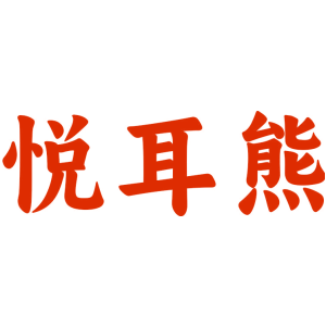 悦耳熊