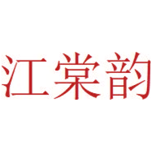 江棠韵