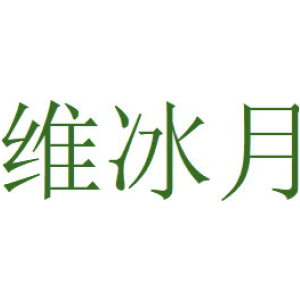 维冰月
