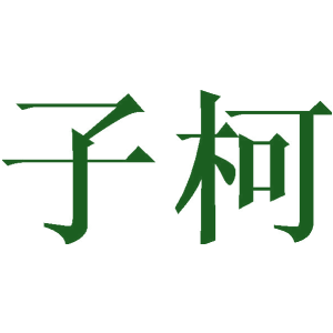 子柯