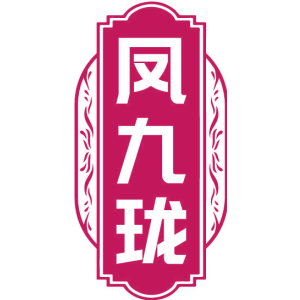 凤九珑