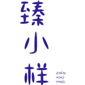 臻小样