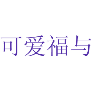可爱福与