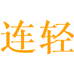 连轻