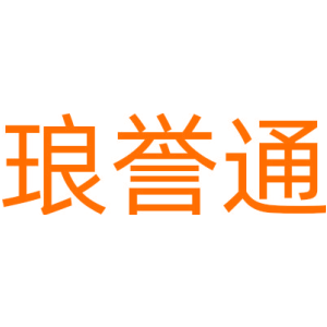 琅誉通