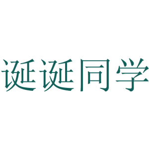 诞诞同学