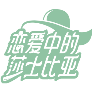 恋爱中的莎士比亚