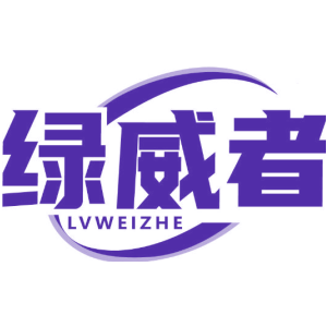 绿威者