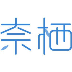 奈栖