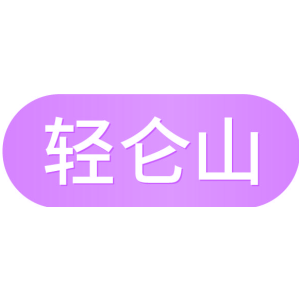 轻仑山