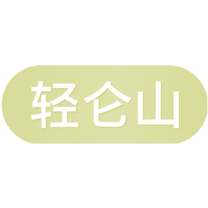 轻仑山