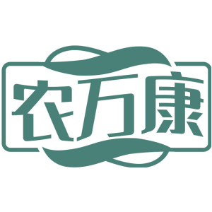 农万康
