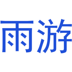 雨游