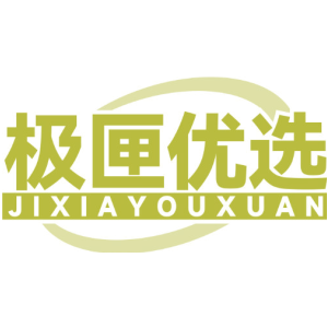 极匣优选