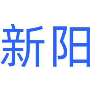 新阳