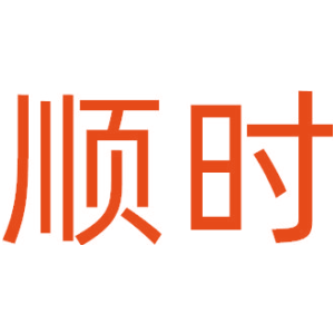 顺时