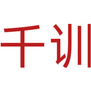 千训