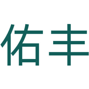 佑丰