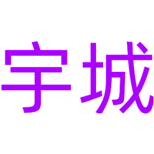 宇城