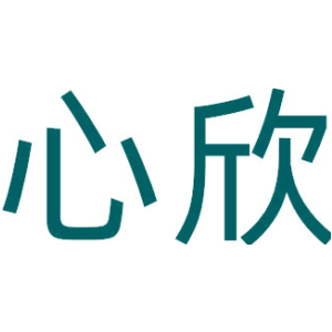 心欣