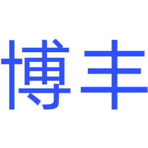 博丰