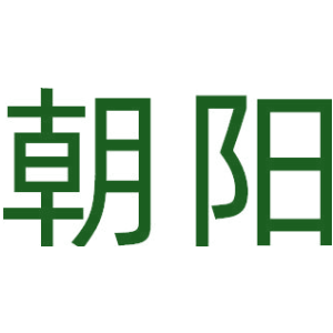 朝阳