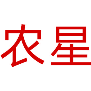 农星