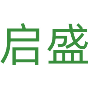 启盛