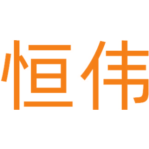 恒伟