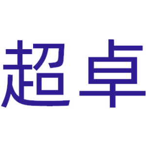 超卓
