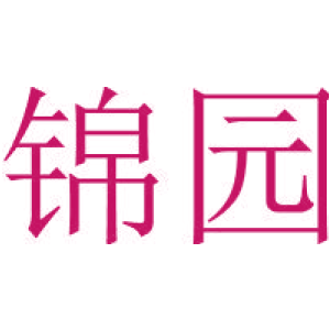 锦园