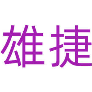 雄捷