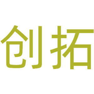 创拓