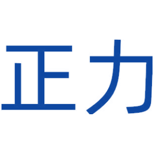 正力
