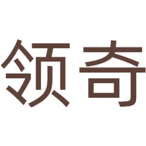 领奇