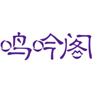 鸣吟阁
