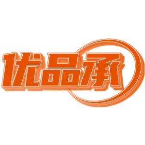 优品承