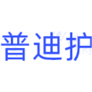 普迪护