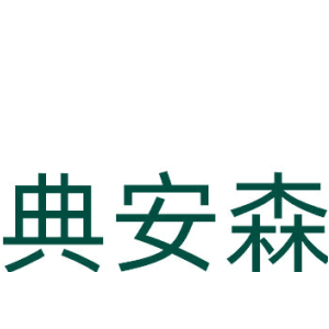 典安森