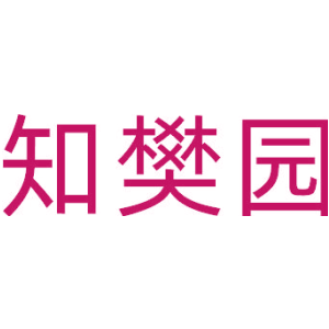 知樊园
