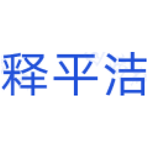 释平洁