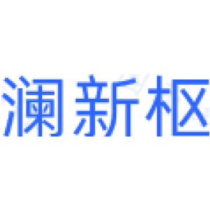 澜新枢