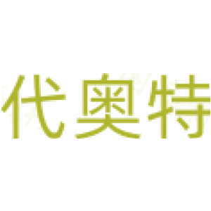 代奥特