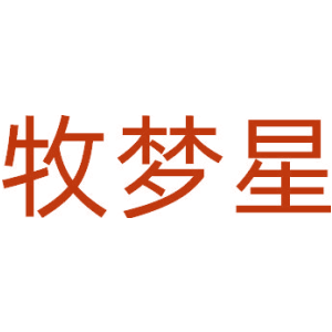 牧梦星