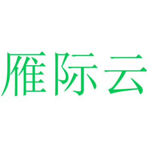 雁际云