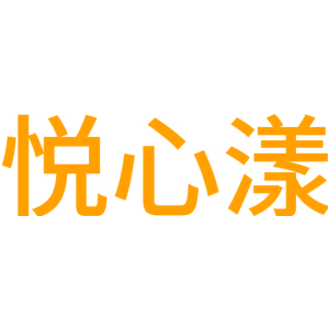 悦心漾