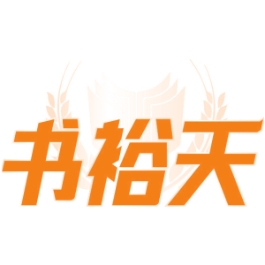 书裕天